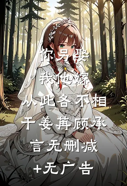 你另娶我他嫁，从此各不相干姜苒顾承言无删减+无广告