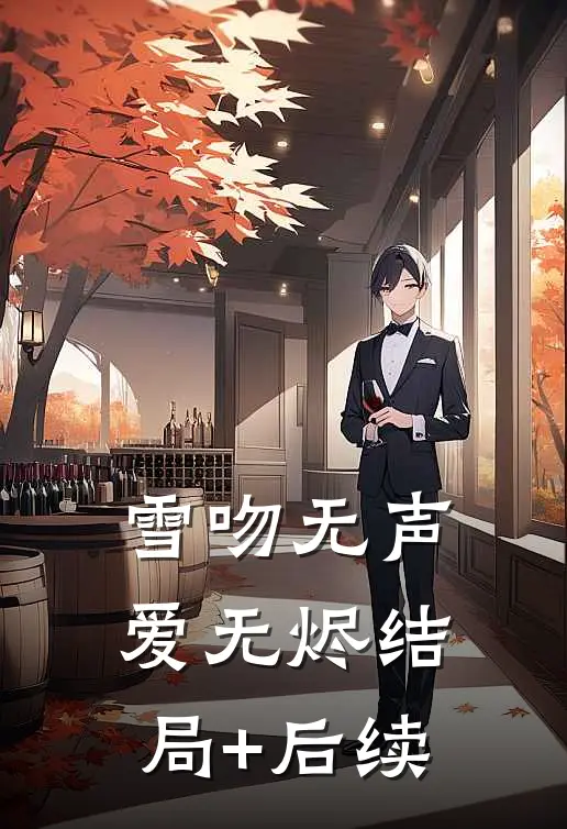 雪吻无声爱无烬结局+后续