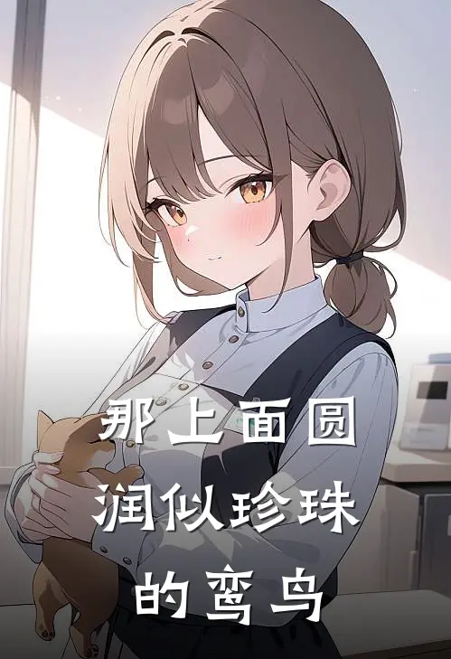 那上面圆润似珍珠的鸾鸟