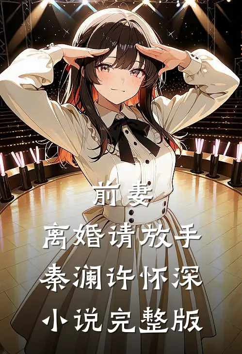 前妻，离婚请放手秦澜许怀深小说完整版
