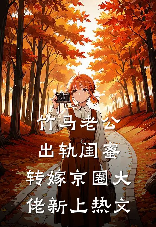 竹马老公出轨闺蜜，转嫁京圈大佬新上热文