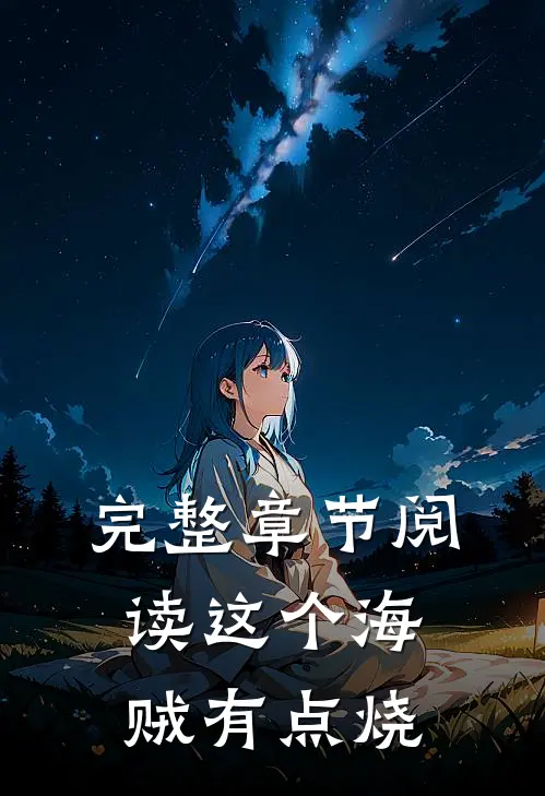 完整章节阅读这个海贼有点烧