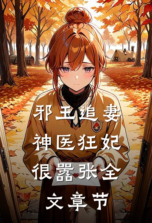 邪王追妻：神医狂妃很嚣张全文章节