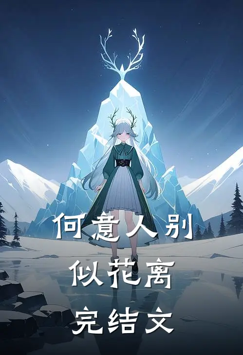 何意人别似花离: 完结文
