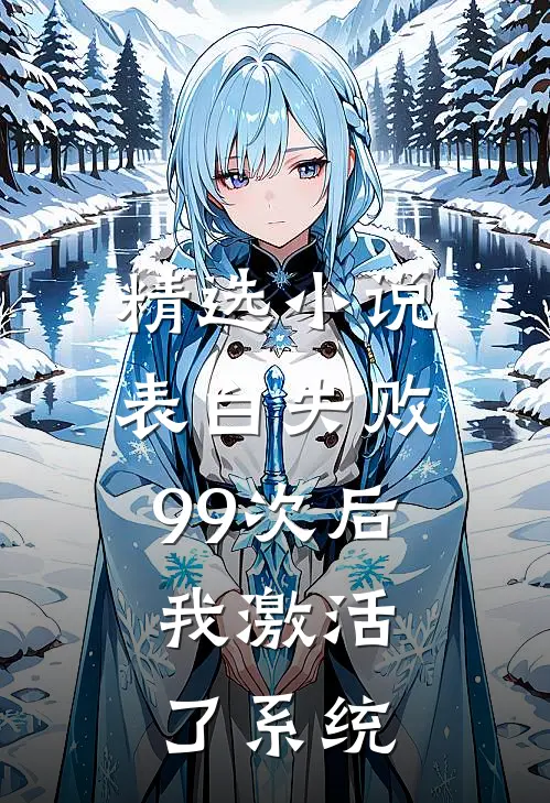 精选小说表白失败99次后，我激活了系统
