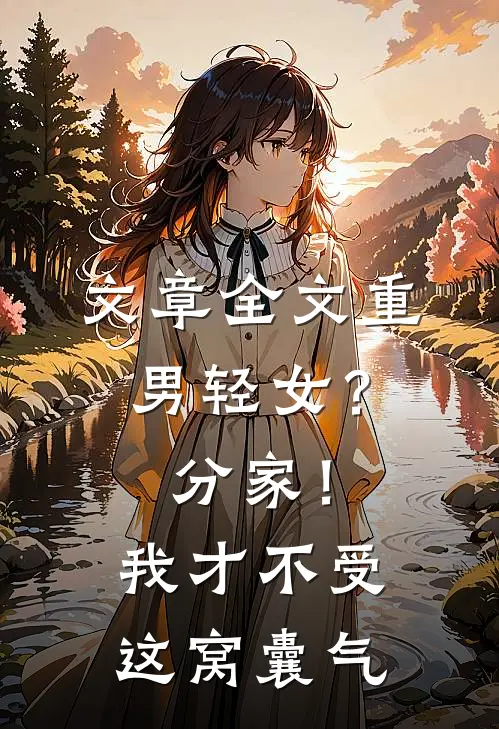 文章全文重男轻女？分家！我才不受这窝囊气