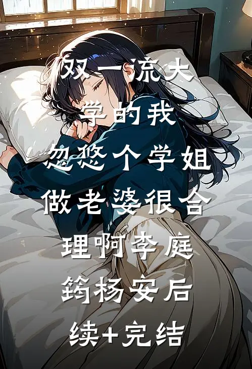 双一流大学的我，忽悠个学姐做老婆很合理啊李庭筠杨安后续+完结