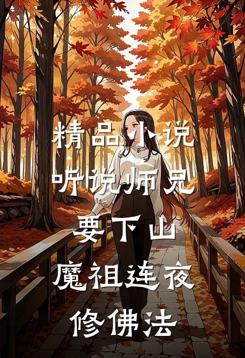 精品小说听说师兄要下山，魔祖连夜修佛法