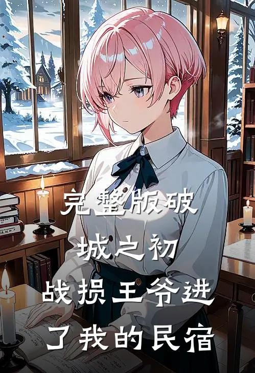 完整版破城之初，战损王爷进了我的民宿
