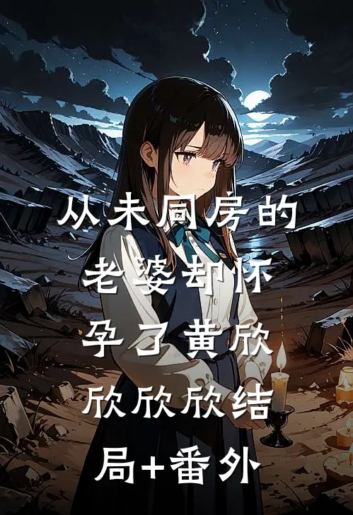 从未同房的老婆却怀孕了黄欣欣欣欣结局+番外