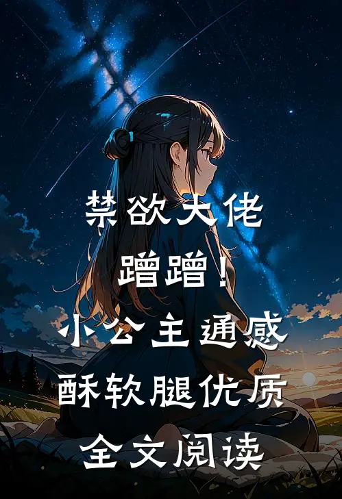 禁欲大佬蹭蹭！小公主通感酥软腿优质全文阅读