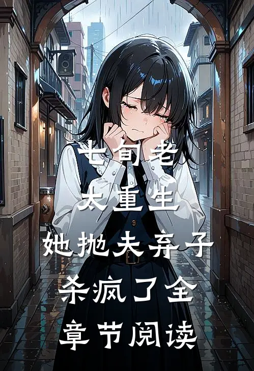 七旬老太重生，她抛夫弃子杀疯了全章节阅读