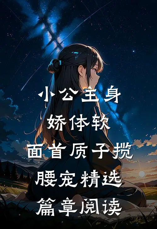 小公主身娇体软，面首质子揽腰宠精选篇章阅读