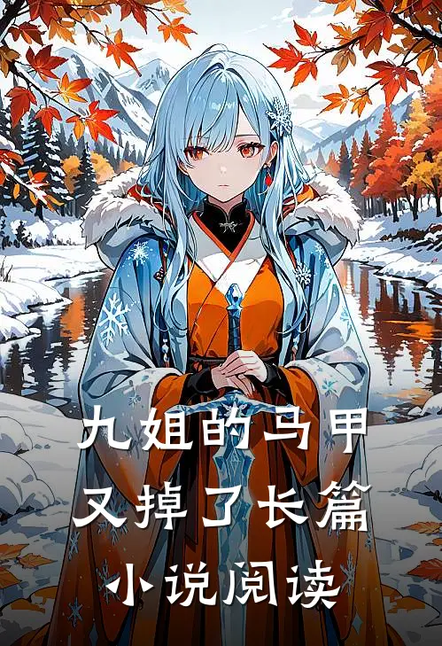 九姐的马甲又掉了长篇小说阅读