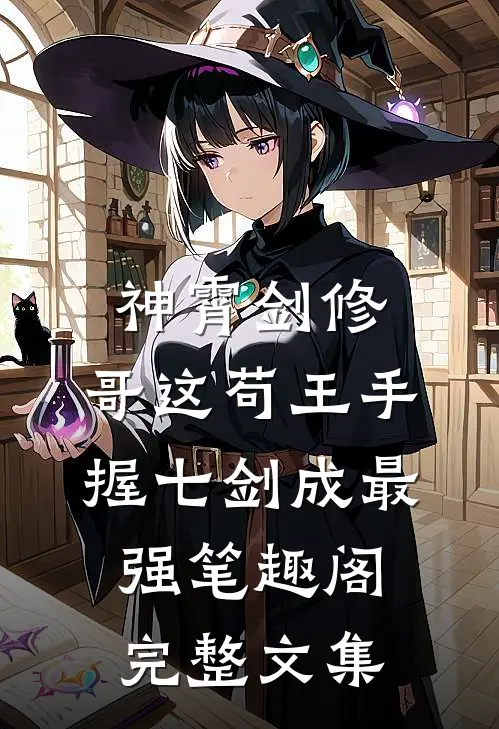 神霄剑修:哥这苟王手握七剑成最强笔趣阁完整文集
