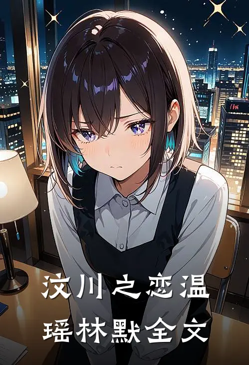 汶川之恋温瑶林默全文