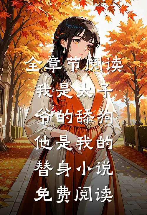 全章节阅读我是太子爷的舔狗,他是我的替身小说免费阅读
