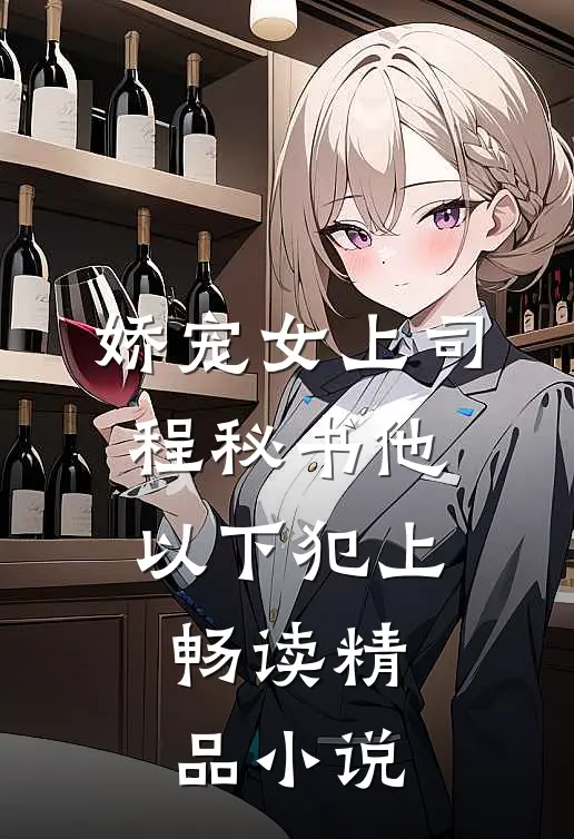 娇宠女上司，程秘书他以下犯上畅读精品小说