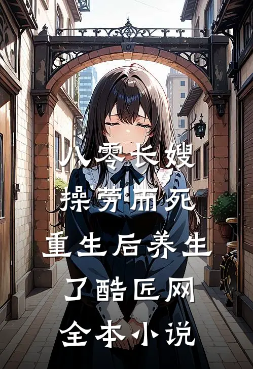 八零长嫂操劳而死:重生后养生了 酷匠网全本小说