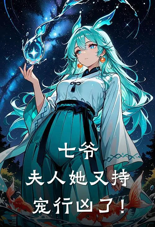 七爷，夫人她又持宠行凶了！