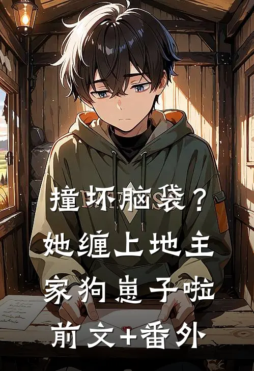 撞坏脑袋？她缠上地主家狗崽子啦前文+番外