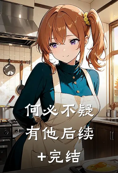何必不疑有他后续+完结