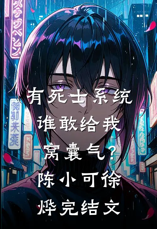 有死士系统，谁敢给我窝囊气？陈小可徐烨完结文