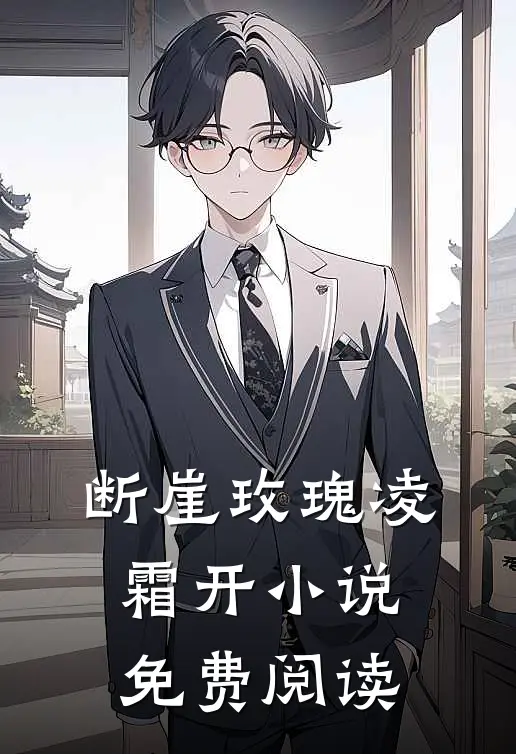 断崖玫瑰凌霜开小说免费阅读