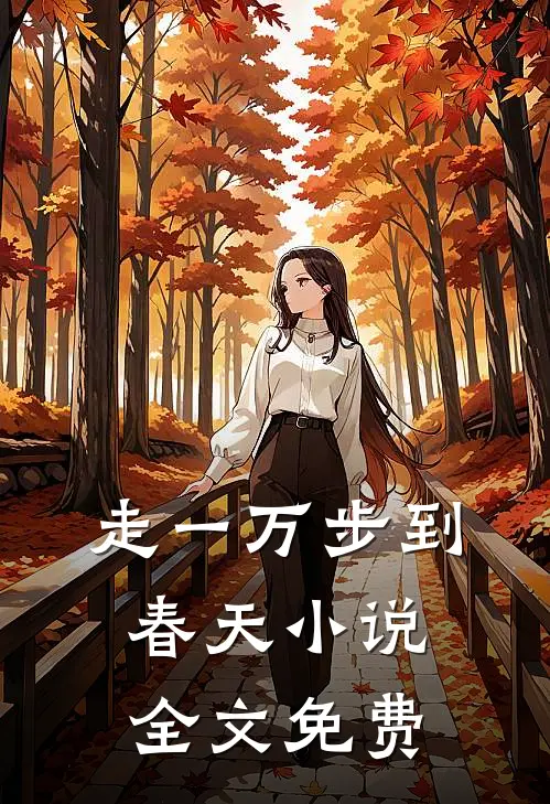 走一万步到春天小说全文免费