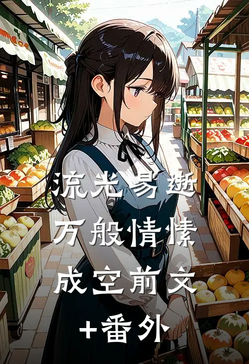 流光易逝，万般情愫成空前文+番外