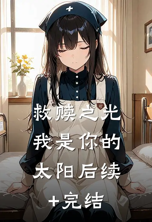 救赎之光：我是你的太阳后续+完结