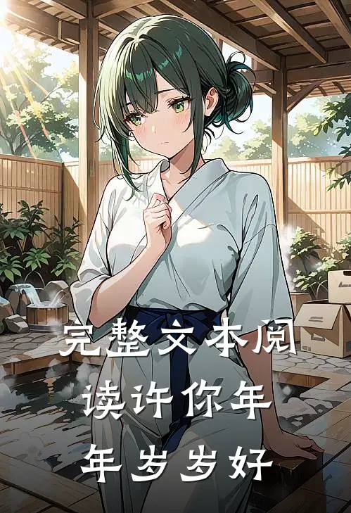 完整文本阅读许你年年岁岁好