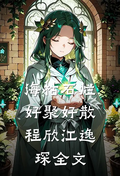海枯石烂，好聚好散程欣江逸琛全文