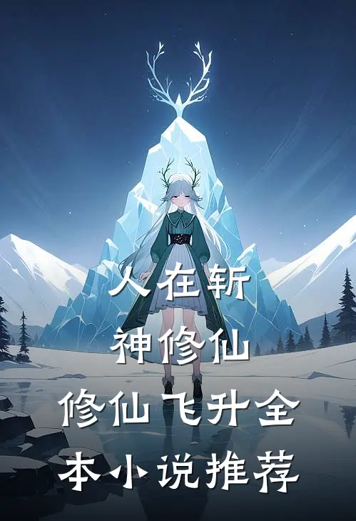 人在斩神修仙，修仙飞升全本小说推荐