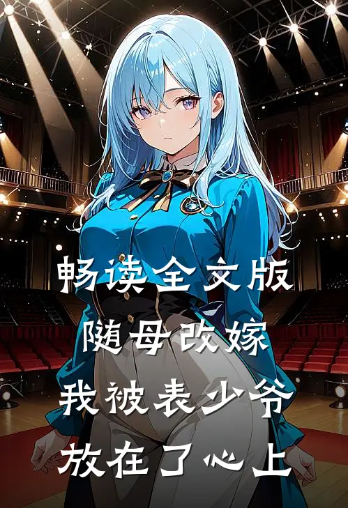 畅读全文版随母改嫁，我被表少爷放在了心上