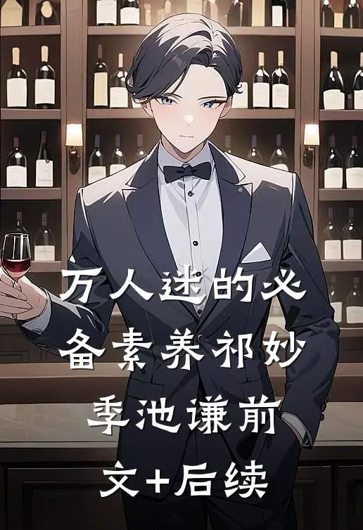 万人迷的必备素养祁妙季池谦前文+后续