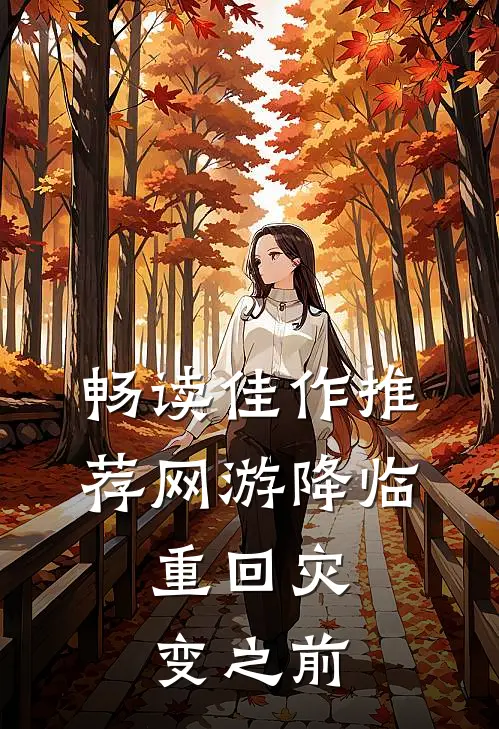 畅读佳作推荐网游降临：重回灾变之前