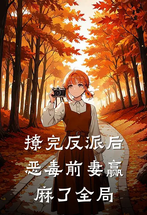 撩完反派后，恶毒前妻赢麻了全局