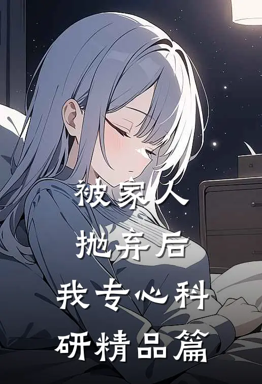 被家人抛弃后，我专心科研精品篇