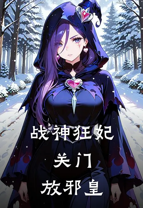战神狂妃：关门，放邪皇
