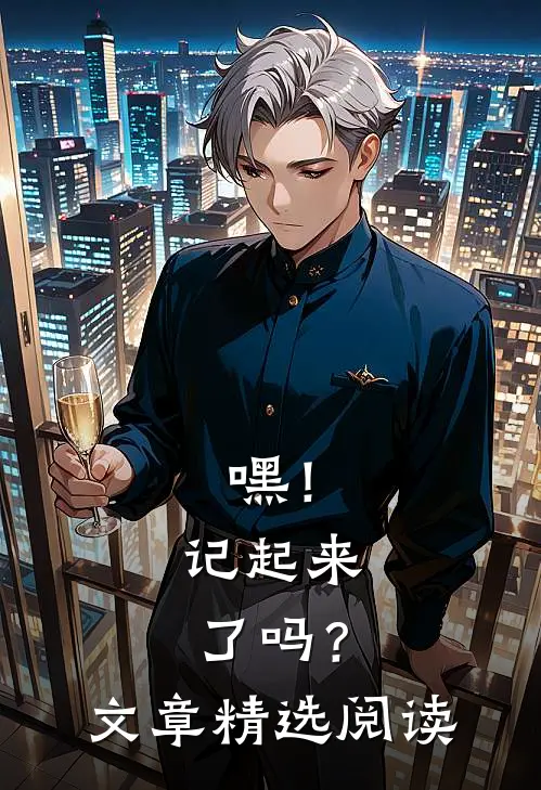 嘿！记起来了吗？文章精选阅读