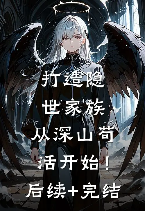 打造隐世家族，从深山苟活开始！后续+完结