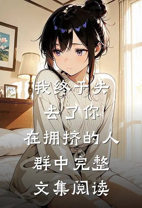 我终于失去了你，在拥挤的人群中完整文集阅读