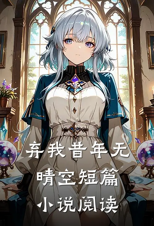 弃我昔年无晴空短篇小说阅读