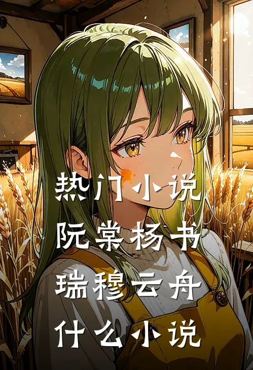 热门小说阮棠杨书瑞穆云舟什么小说