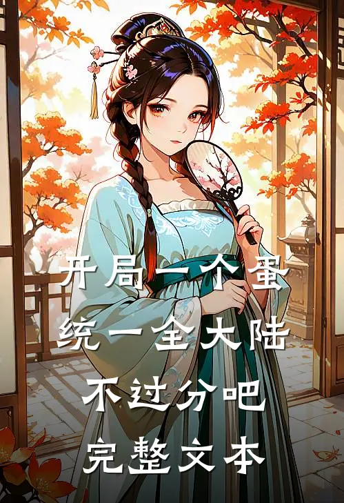 开局一个蛋，统一全大陆不过分吧完整文本