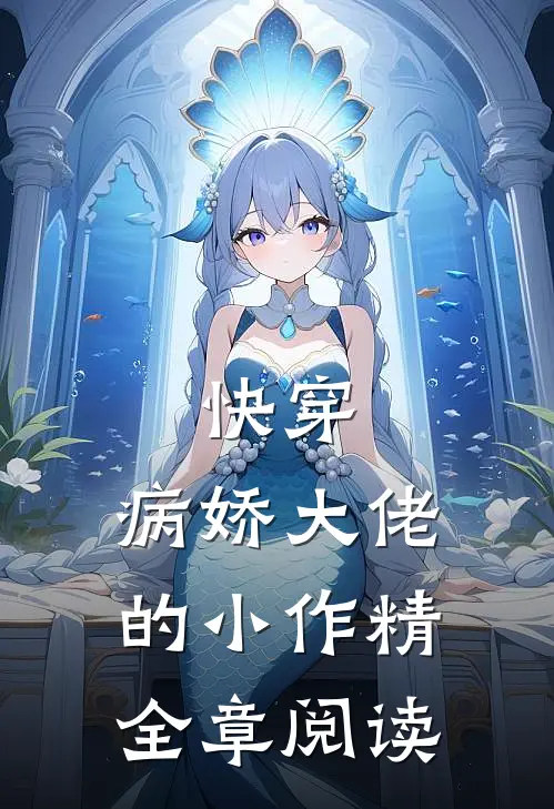 快穿：病娇大佬的小作精全章阅读