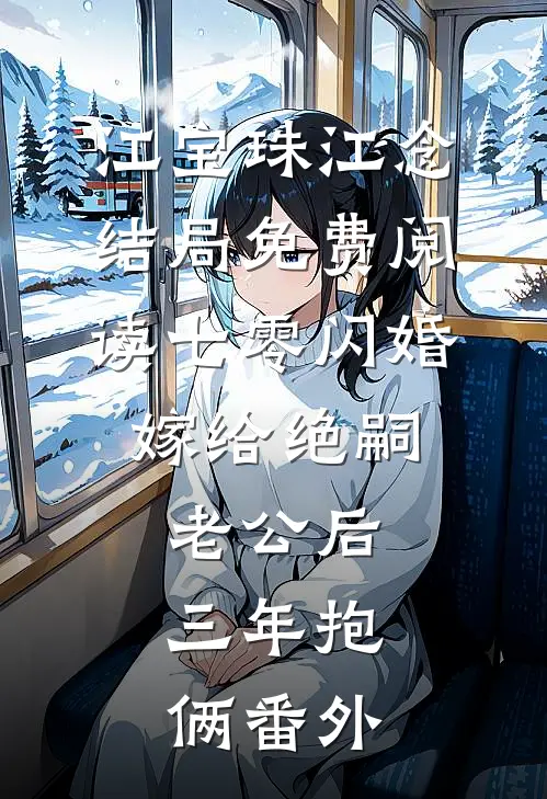 江宝珠江念结局免费阅读七零闪婚：嫁给绝嗣老公后，三年抱俩番外
