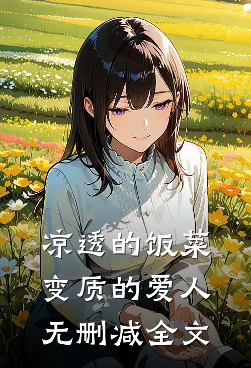 凉透的饭菜，变质的爱人无删减全文