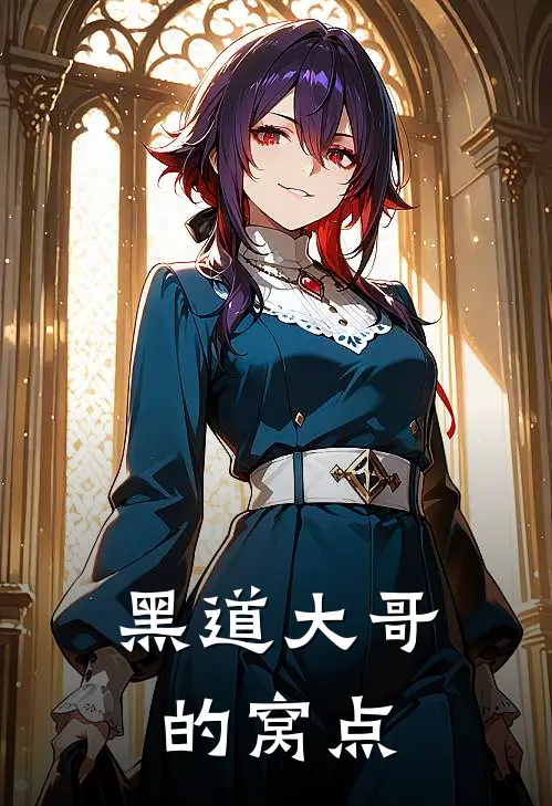 黑道大哥的窝点